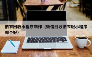 儋州旧衣回收小程序制作（微信回收旧衣服小程序哪个好）