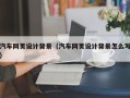 儋州汽车网页设计背景（汽车网页设计背景怎么写）