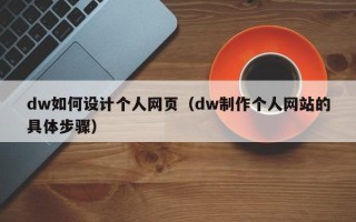 儋州dw如何设计个人网页（dw制作个人网站的具体步骤）
