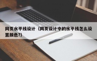 儋州网页水平线设计（网页设计中的水平线怎么设置颜色?）