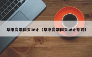 儋州阜阳高端网页设计（阜阳高端网页设计招聘）