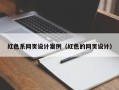 儋州红色系网页设计案例（红色的网页设计）