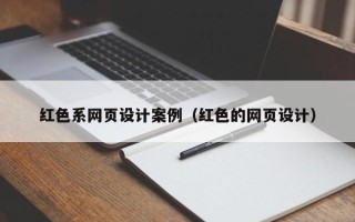 儋州红色系网页设计案例（红色的网页设计）