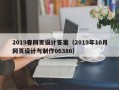 儋州2019春网页设计答案（2019年10月网页设计与制作06386）