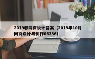 儋州2019春网页设计答案（2019年10月网页设计与制作06386）