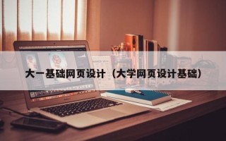 儋州大一基础网页设计（大学网页设计基础）