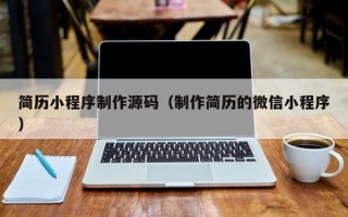 儋州简历小程序制作源码（制作简历的微信小程序）