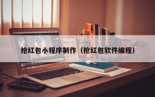 儋州抢红包小程序制作（抢红包软件编程）