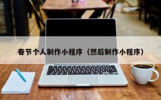 儋州春节个人制作小程序（然后制作小程序）