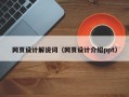 儋州网页设计解说词（网页设计介绍ppt）