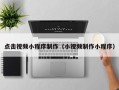 儋州点击视频小程序制作（小视频制作小程序）