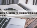 儋州如何制作小程序商（如何制作自己的微信小程序商城）
