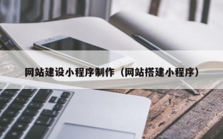 儋州网站建设小程序制作（网站搭建小程序）