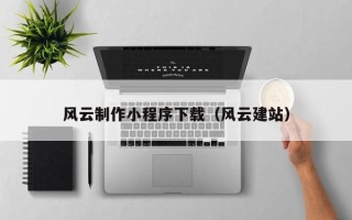 儋州风云制作小程序下载（风云建站）