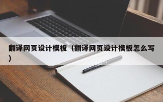 儋州翻译网页设计模板（翻译网页设计模板怎么写）